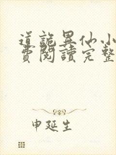 道诡异仙小说免费阅读完整版在线