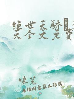 绝世天骄·叶凌天全文免费阅读