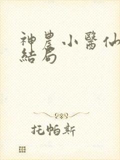 神农小医仙最后结局