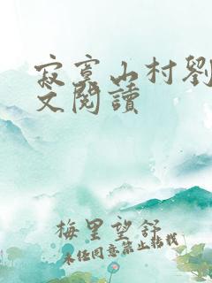 寂寞山村刘刚全文阅读