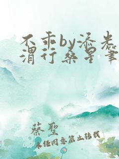 不乖by添光周渭行桑星笔趣阁