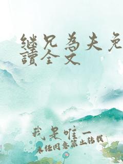 继兄为夫免费阅读全文