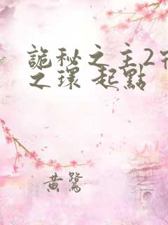 诡秘之主2宿命之环 起点
