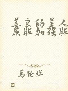 善良的美人妻(原版加强版)