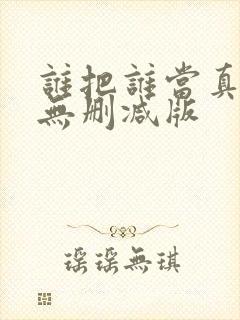 谁把谁当真全文无删减版