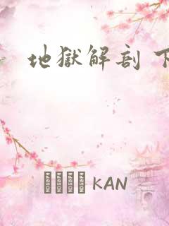 地狱解剖 下载