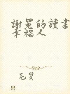 谢冕的读书人是幸福人