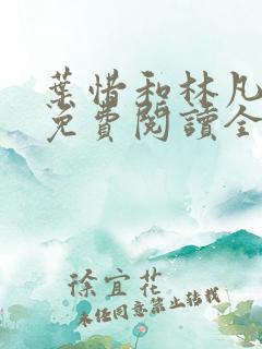 叶惜和林凡小说免费阅读全文无弹窗