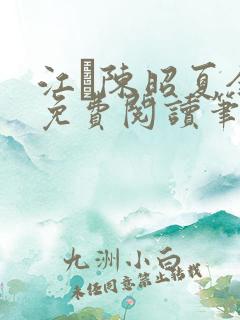 江琎陈昭夏全文免费阅读笔趣阁