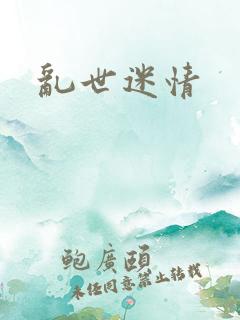 乱世迷情