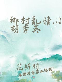 乡村乱情,小雷胡秀英