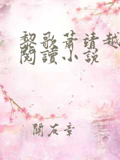 黎歌萧靖越免费阅读小说