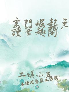 寒门崛起免费阅读笔趣阁