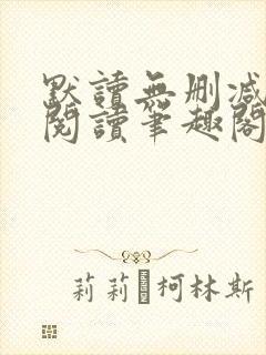 默读无删减全文阅读笔趣阁