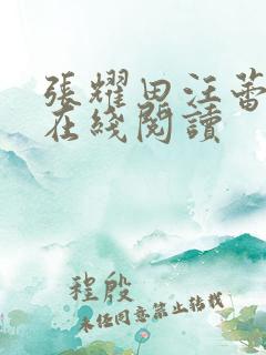 张耀田汪蕾小说在线阅读