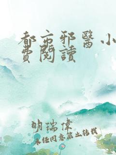 都市邪医小说免费阅读