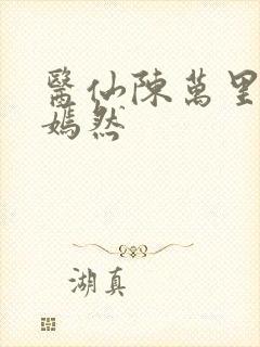 医仙陈万里与唐嫣然