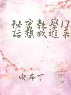 秘密教学178话想放进来就努力