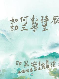 如何对待厌学的初三学生