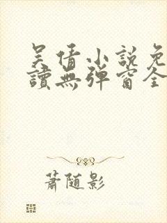 吴倩小说免费阅读无弹窗全文