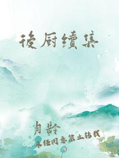 后厨续集