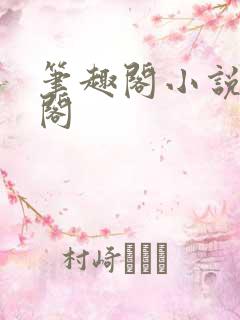 笔趣阁小说笔趣阁