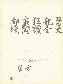 都市狂龙医仙在线阅读全文