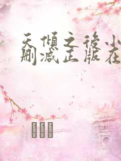天倾之后小说无删减正版在线阅读