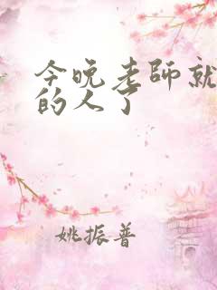 今晚老师就是你的人了