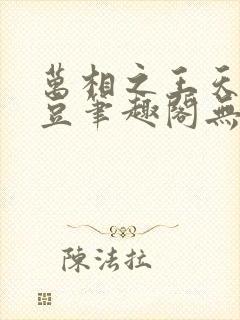 万相之王天蚕土豆笔趣阁无弹窗