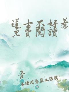 道士不好惹小说免费阅读