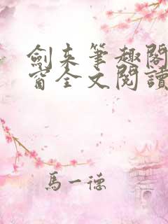剑来笔趣阁无弹窗全文阅读