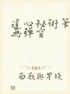 道心秘术笔趣阁无弹窗