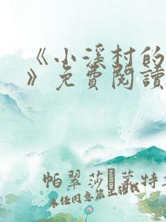 《小溪村的诱惑》免费阅读