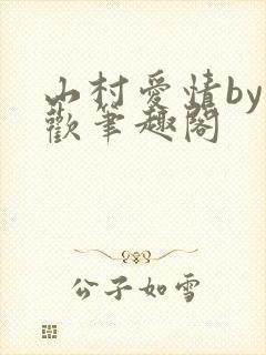 山村爱情by贪欢笔趣阁