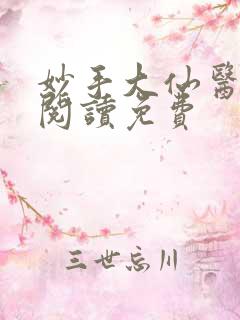 妙手大仙医全文阅读免费