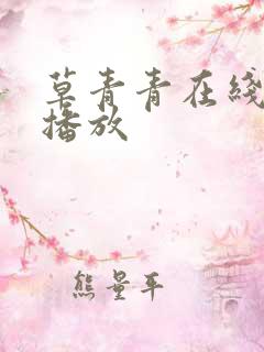 草青青在线视频播放