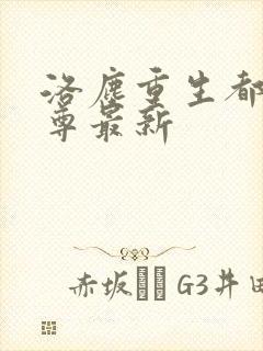 洛尘重生都市仙尊最新