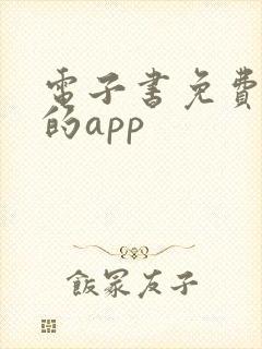 电子书免费阅读的app