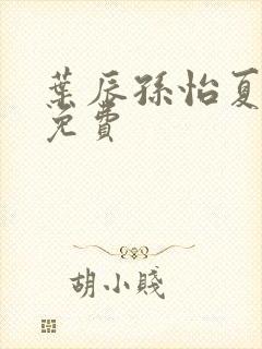 叶辰孙怡夏若雪免费