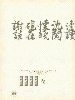 谢砚怀沈清筠小说在线阅读