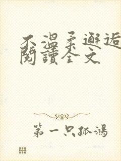 不温柔邂逅免费阅读全文