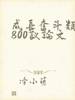 成长奋斗类作文800议论文