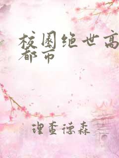 校园绝世高手在都市