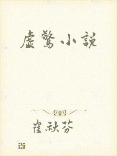 虚惊小说
