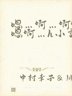 嗯…啊…啊哈…嗯啊…h小说