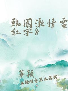 韩国激情电影《红字》