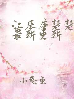 江辰唐楚楚今天最新更新