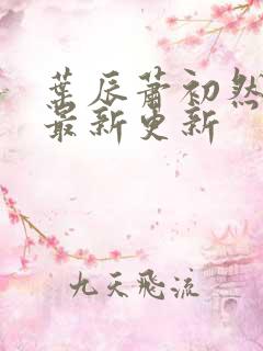 叶辰萧初然免费最新更新