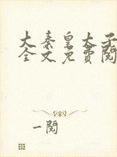 大秦皇太子李辰全文免费阅读笔趣阁